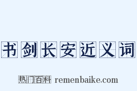 书剑长安近义词是什么意思的图片